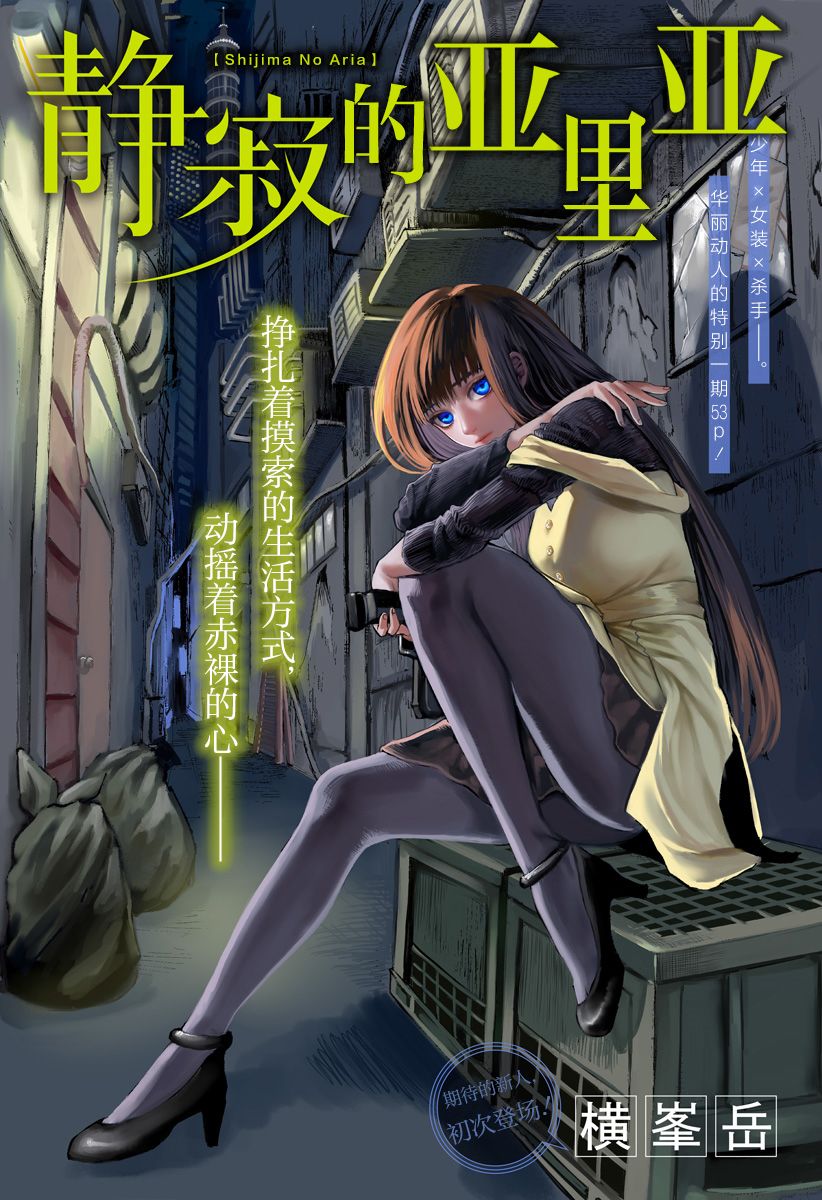 《静寂的亚里亚》漫画最新章节第1话免费下拉式在线观看章节第【1】张图片