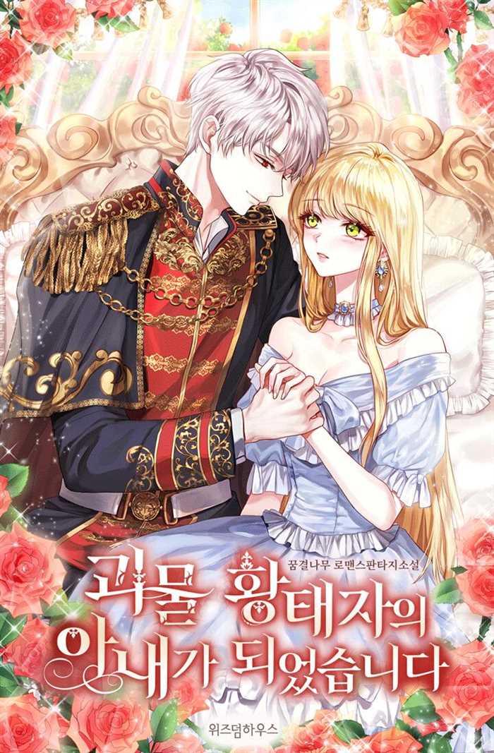 《成为怪物皇太子的妻子》漫画最新章节第1话免费下拉式在线观看章节第【11】张图片