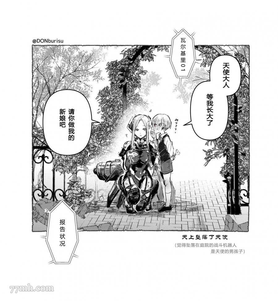 《以为坠落到庭院的机器人是天使的男孩子》漫画最新章节第1话免费下拉式在线观看章节第【1】张图片