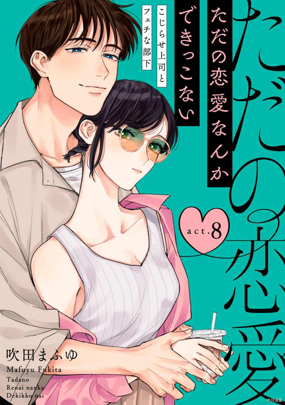 《我们无法简单恋爱》漫画最新章节第8话免费下拉式在线观看章节第【1】张图片