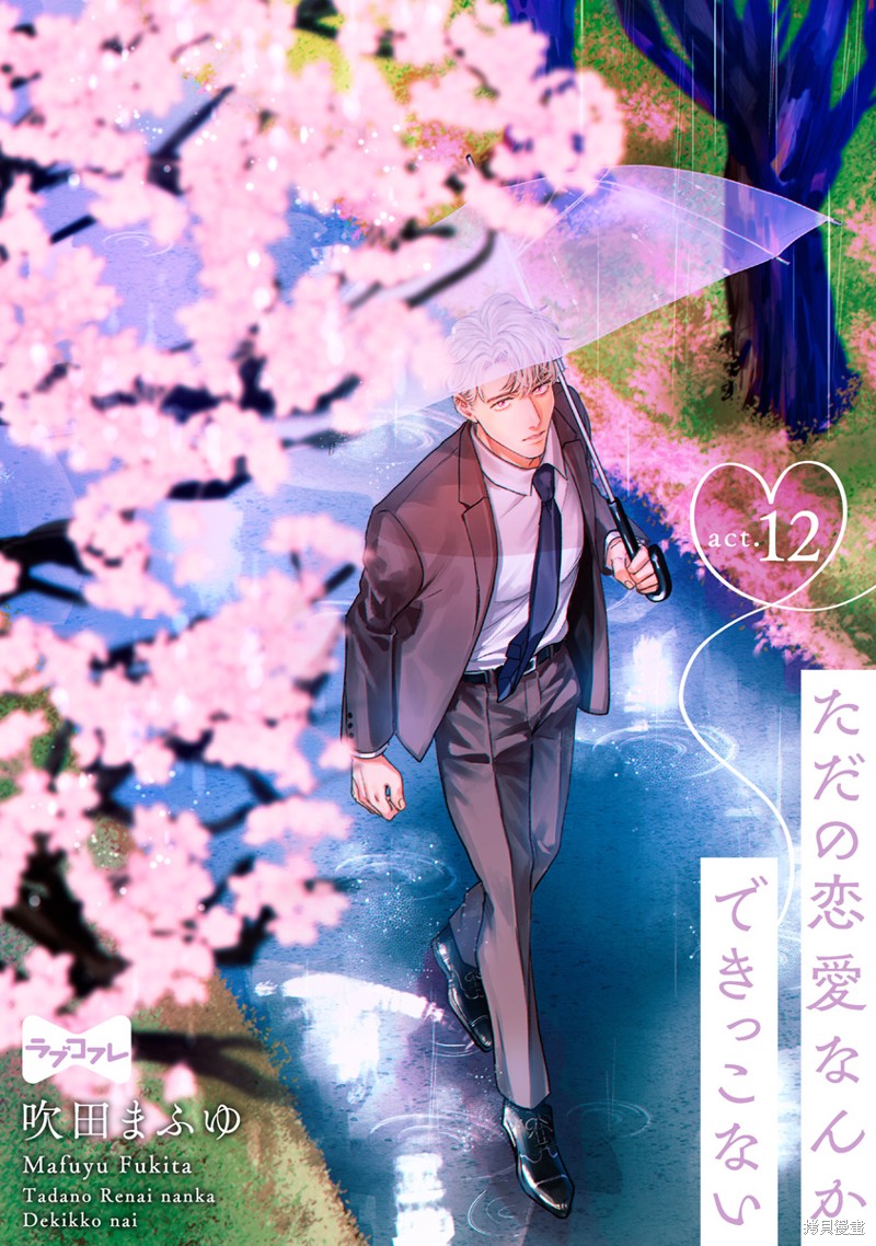 《我们无法简单恋爱》漫画最新章节第12话免费下拉式在线观看章节第【1】张图片