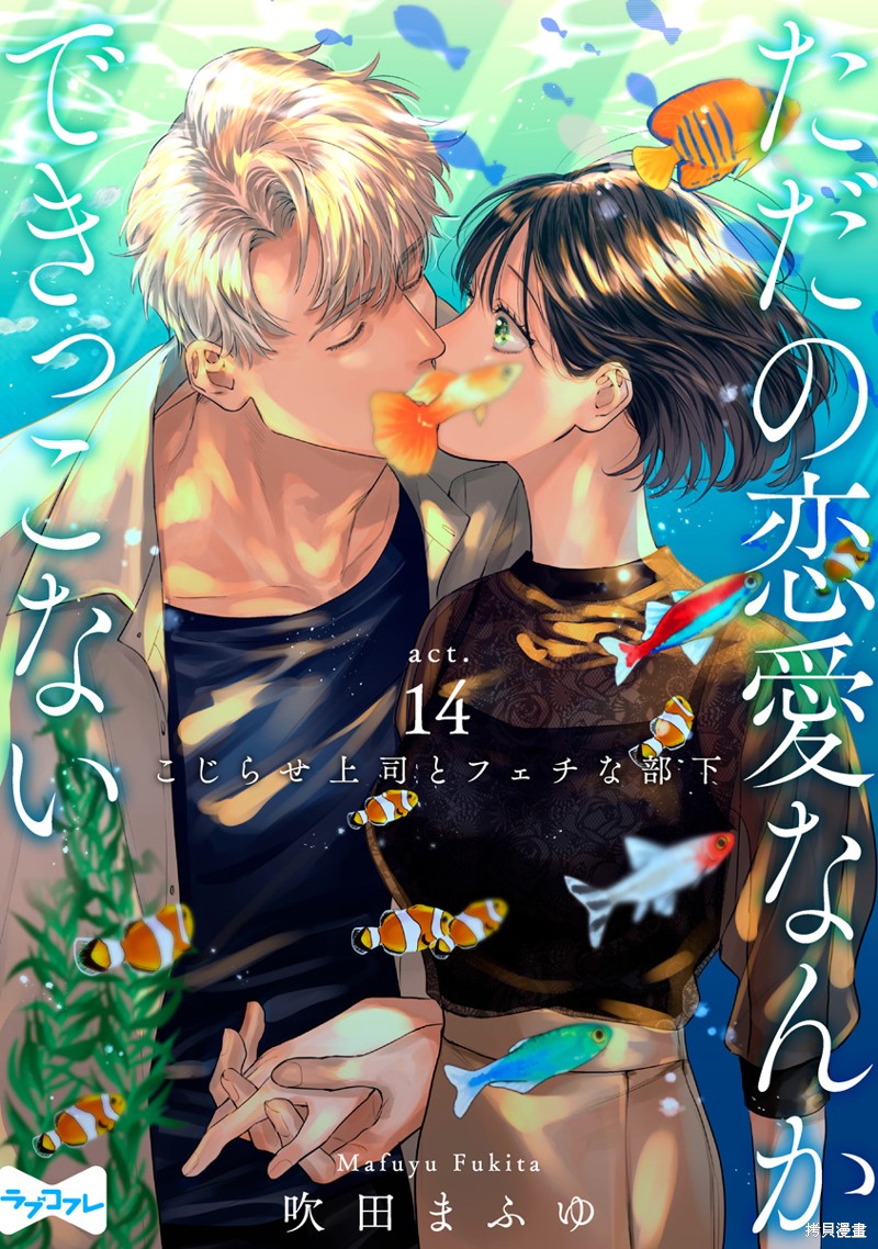 《我们无法简单恋爱》漫画最新章节第14话免费下拉式在线观看章节第【1】张图片
