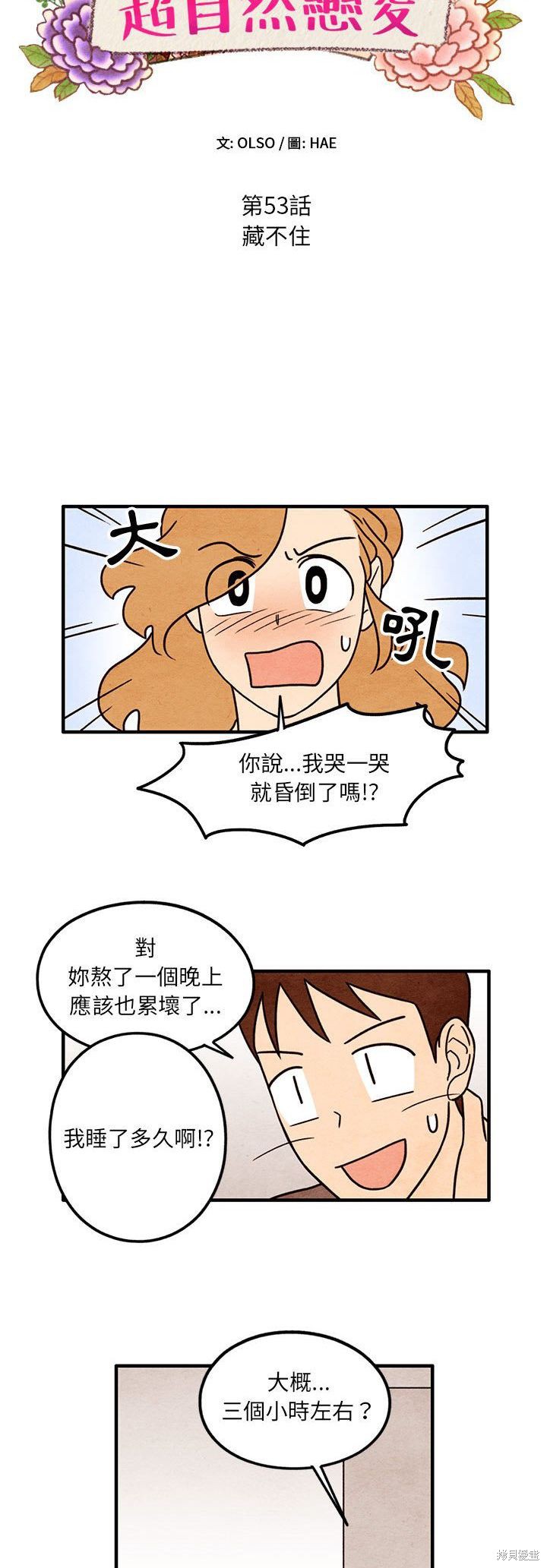 《超自然恋爱》漫画最新章节第53话免费下拉式在线观看章节第【3】张图片