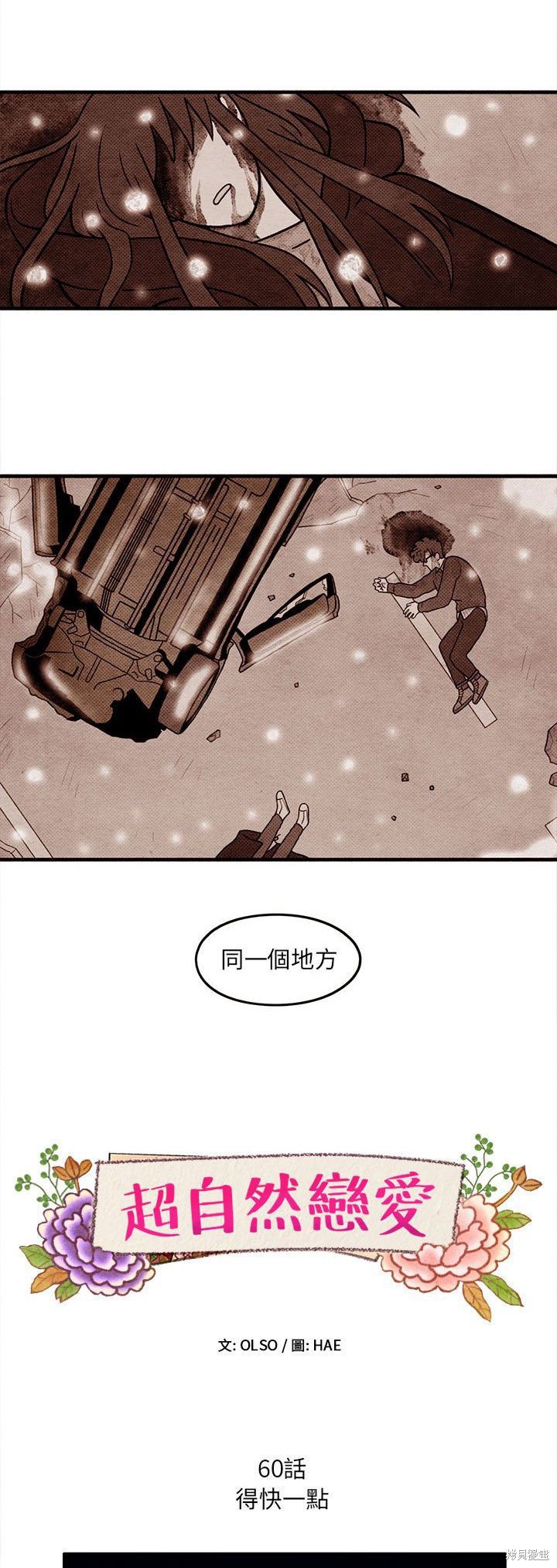 《超自然恋爱》漫画最新章节第60话免费下拉式在线观看章节第【2】张图片