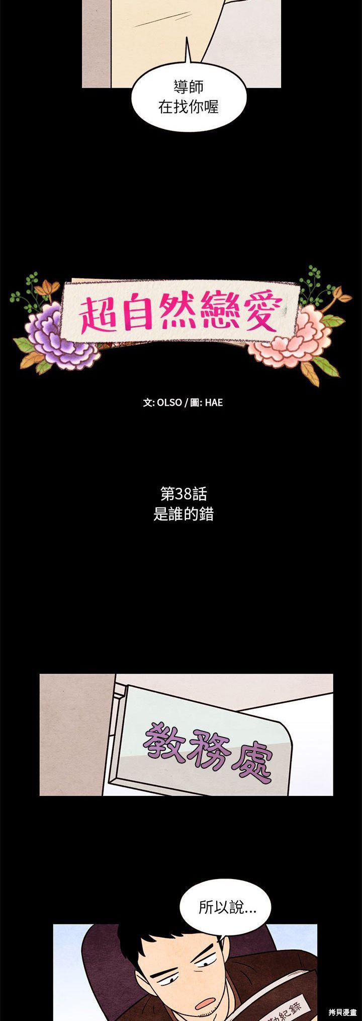 《超自然恋爱》漫画最新章节第38话免费下拉式在线观看章节第【5】张图片