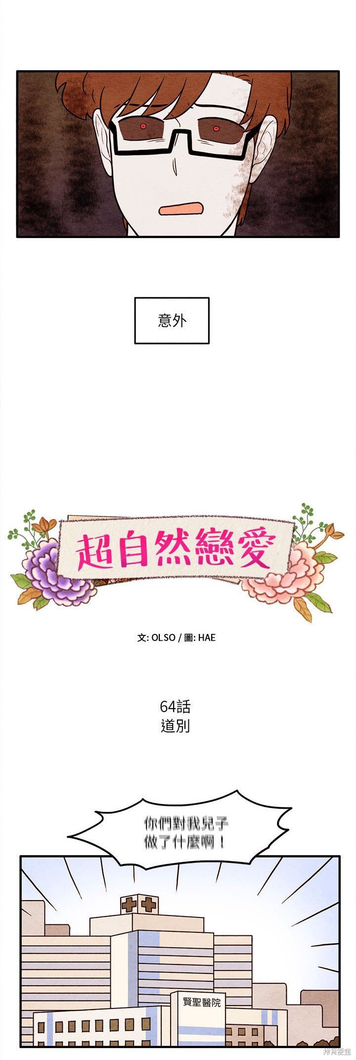 《超自然恋爱》漫画最新章节第64话免费下拉式在线观看章节第【3】张图片