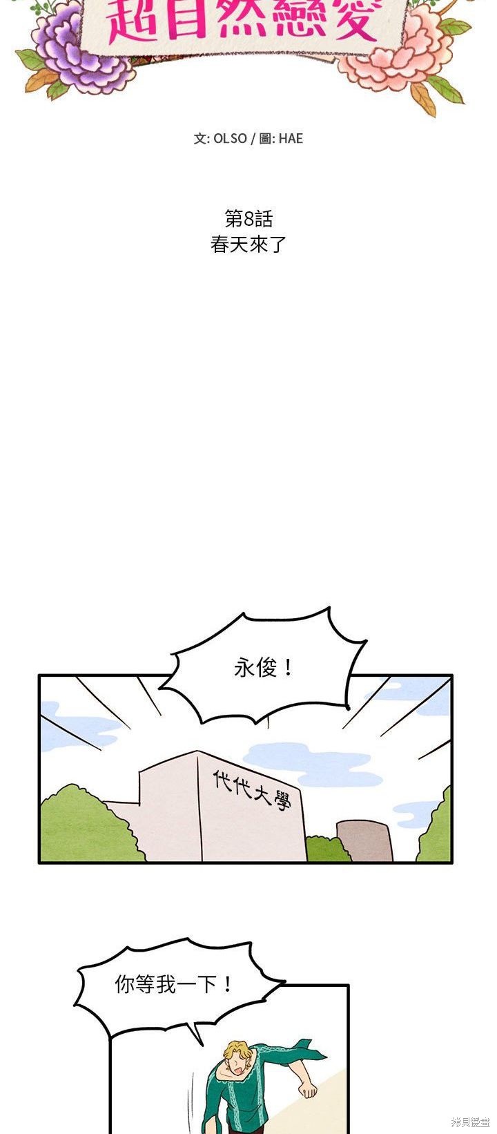 《超自然恋爱》漫画最新章节第8话免费下拉式在线观看章节第【4】张图片