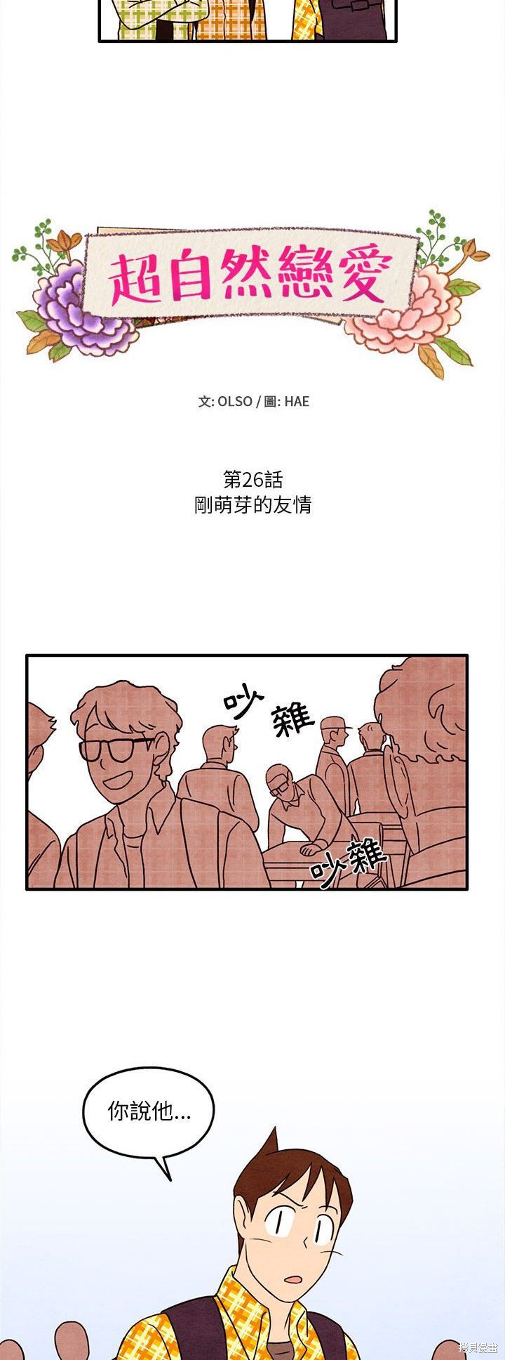 《超自然恋爱》漫画最新章节第26话免费下拉式在线观看章节第【3】张图片