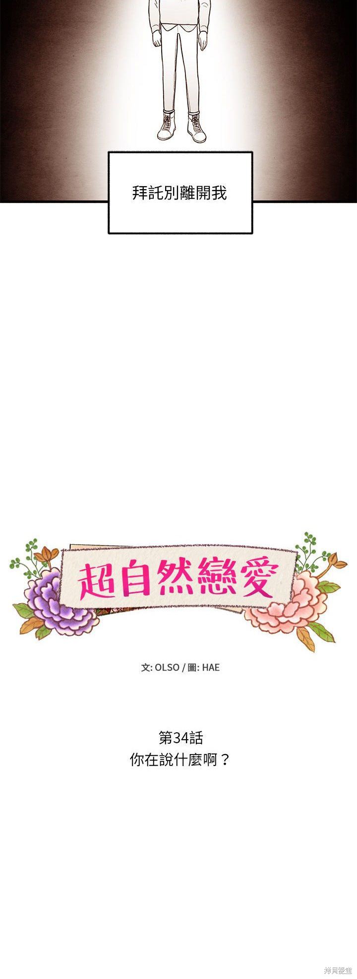 《超自然恋爱》漫画最新章节第34话免费下拉式在线观看章节第【4】张图片