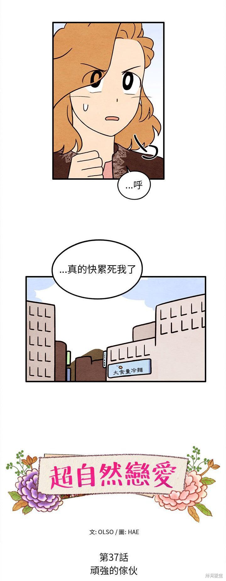 《超自然恋爱》漫画最新章节第37话免费下拉式在线观看章节第【4】张图片