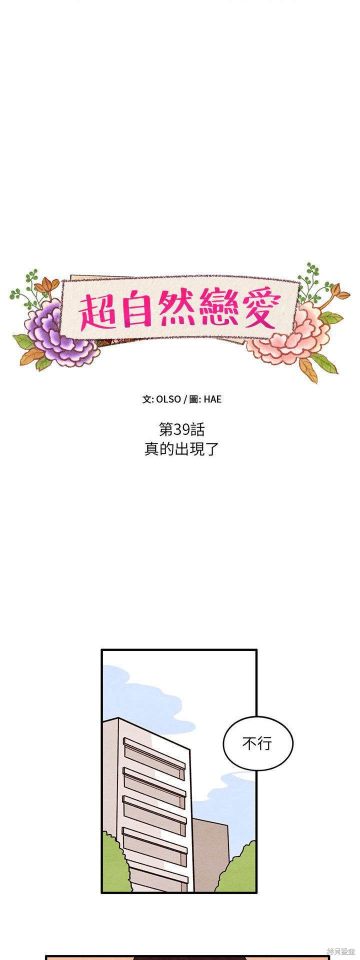 《超自然恋爱》漫画最新章节第39话免费下拉式在线观看章节第【2】张图片