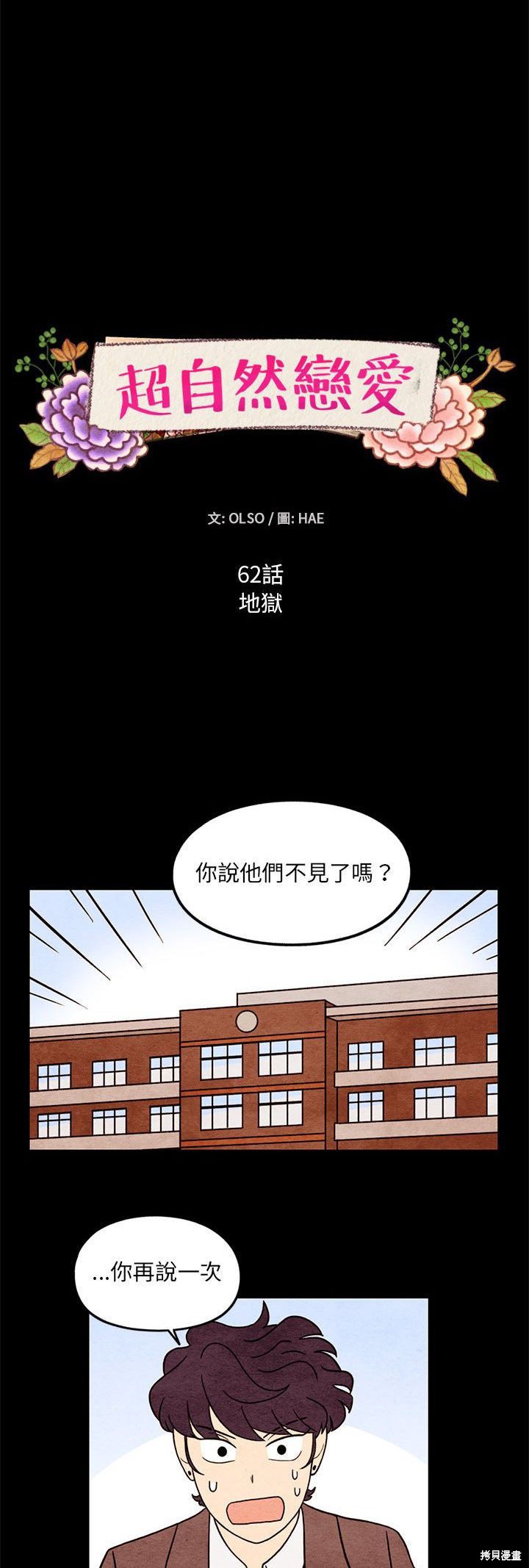 《超自然恋爱》漫画最新章节第62话免费下拉式在线观看章节第【6】张图片