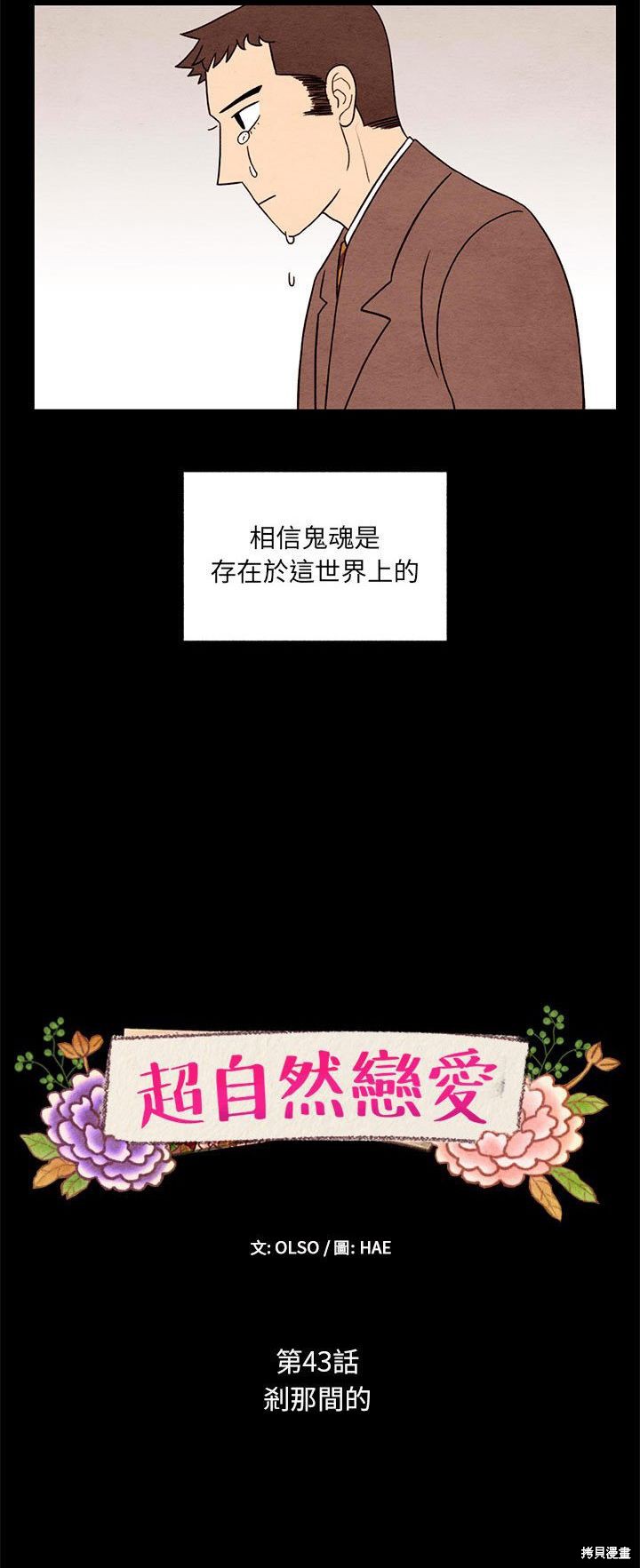 《超自然恋爱》漫画最新章节第43话免费下拉式在线观看章节第【3】张图片