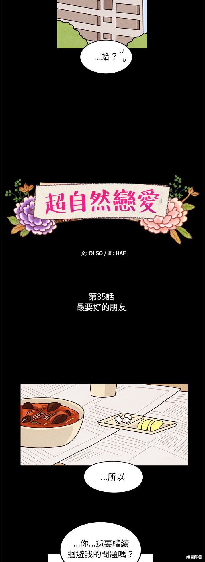 《超自然恋爱》漫画最新章节第35话免费下拉式在线观看章节第【2】张图片