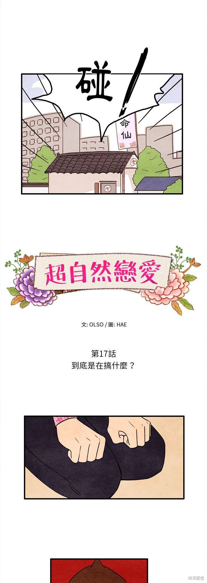 《超自然恋爱》漫画最新章节第17话免费下拉式在线观看章节第【2】张图片