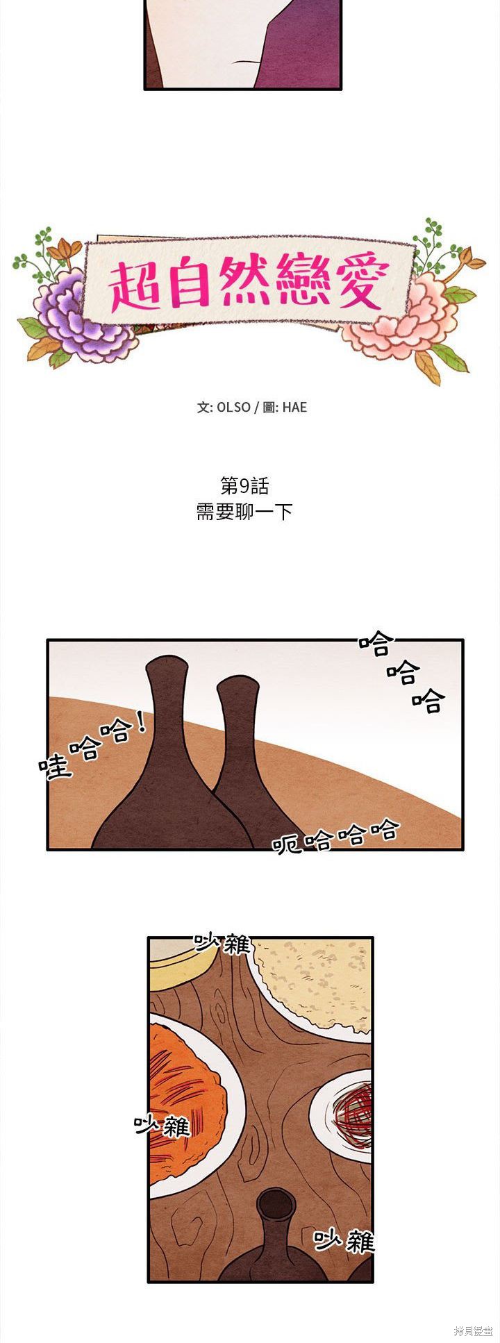 《超自然恋爱》漫画最新章节第9话免费下拉式在线观看章节第【4】张图片