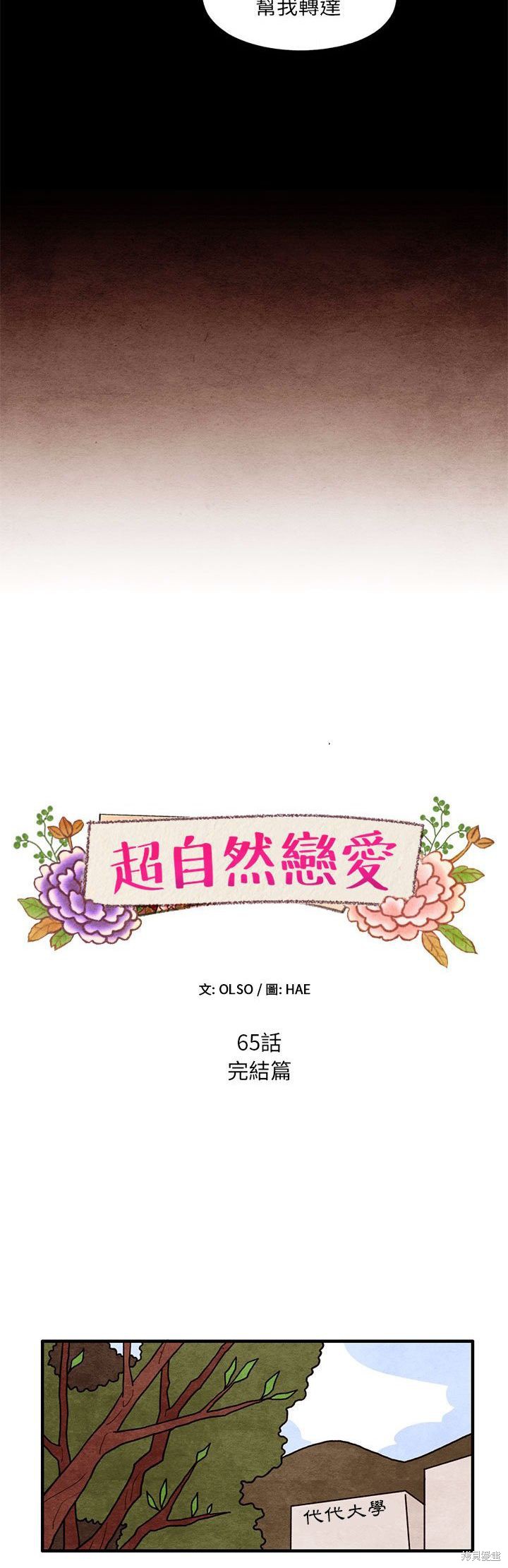 《超自然恋爱》漫画最新章节第65话免费下拉式在线观看章节第【3】张图片