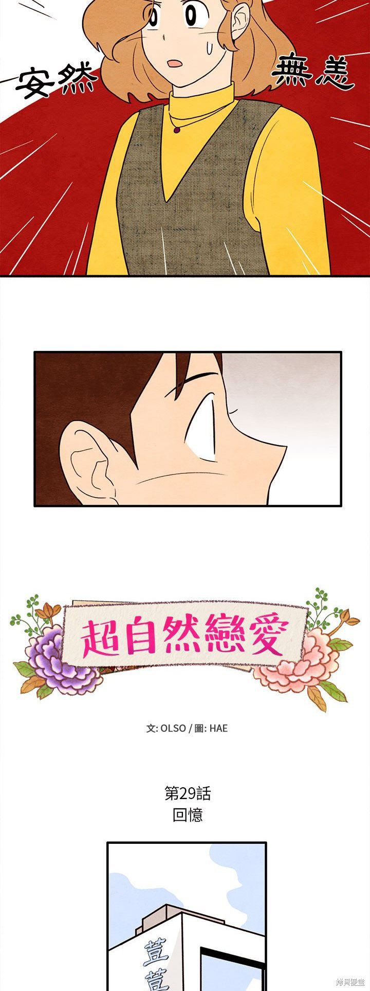 《超自然恋爱》漫画最新章节第29话免费下拉式在线观看章节第【4】张图片