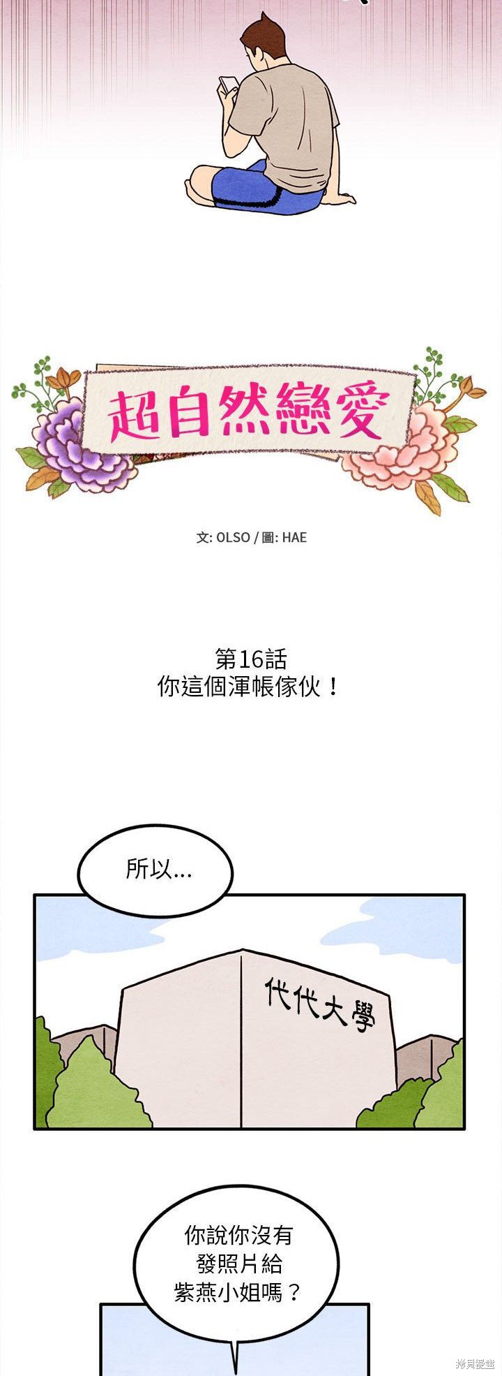 《超自然恋爱》漫画最新章节第16话免费下拉式在线观看章节第【2】张图片