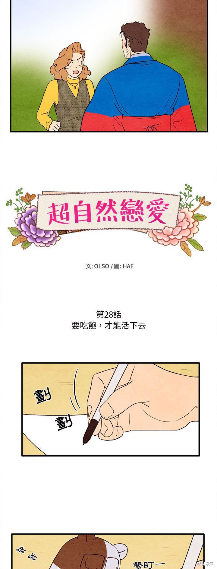 《超自然恋爱》漫画最新章节第28话免费下拉式在线观看章节第【3】张图片