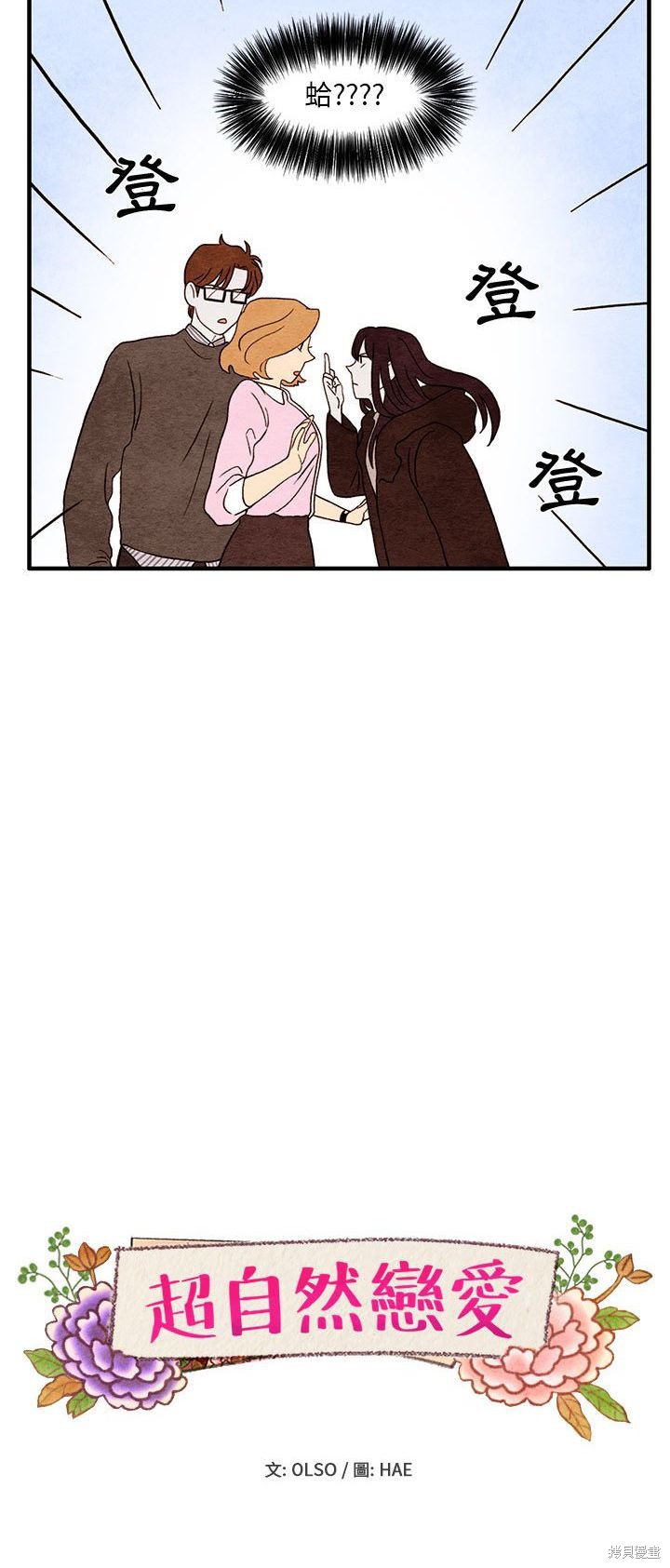 《超自然恋爱》漫画最新章节第4话免费下拉式在线观看章节第【2】张图片