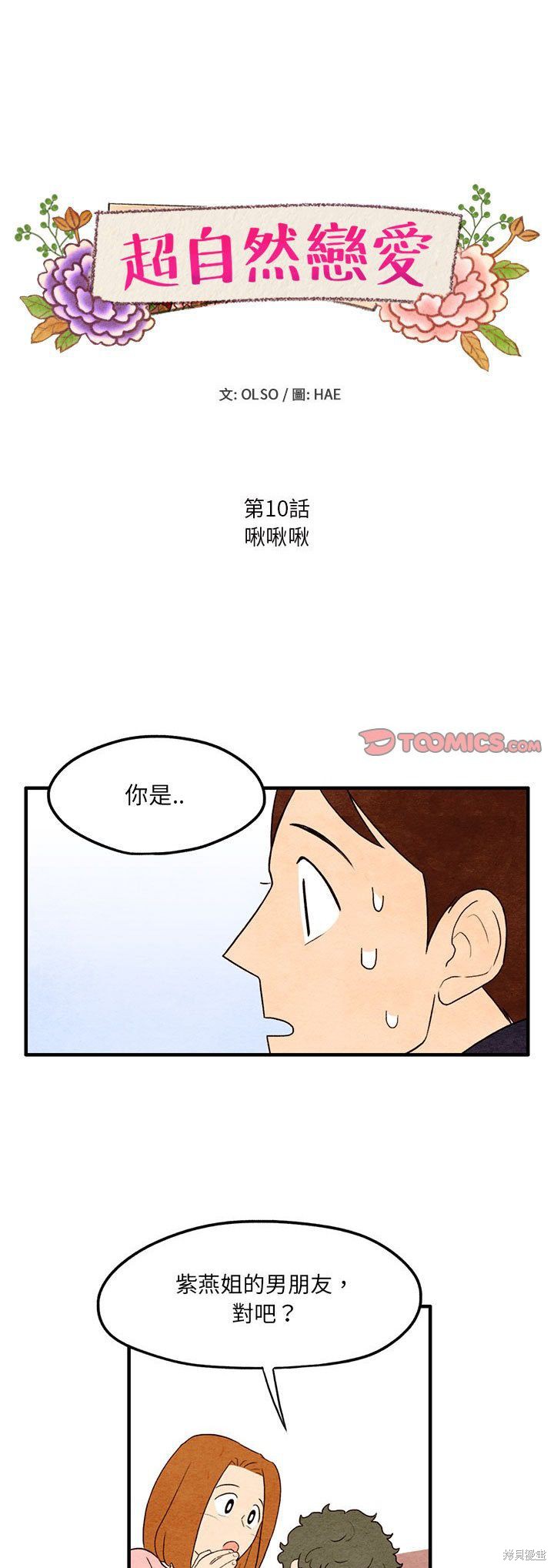 《超自然恋爱》漫画最新章节第10话免费下拉式在线观看章节第【1】张图片