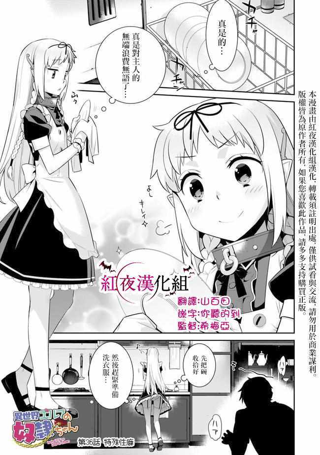 《异世界精灵的奴隶酱》漫画最新章节第36话免费下拉式在线观看章节第【1】张图片