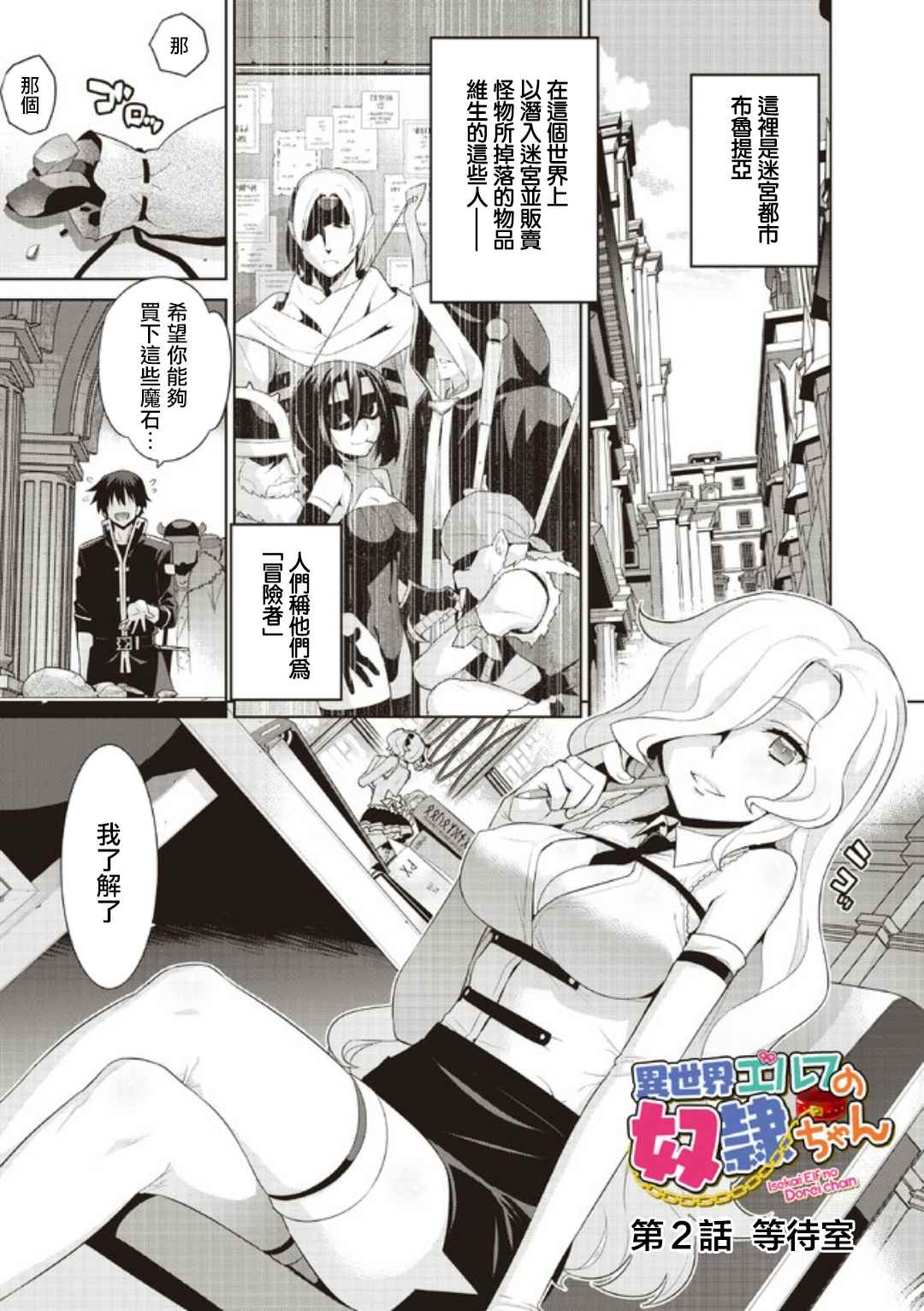 《异世界精灵的奴隶酱》漫画最新章节第2话免费下拉式在线观看章节第【1】张图片