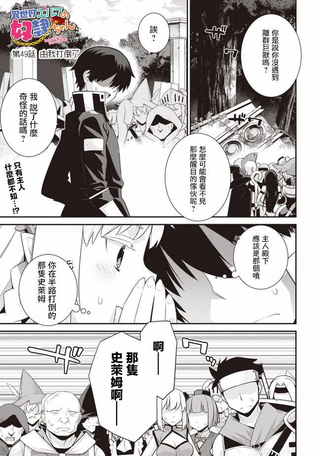 《异世界精灵的奴隶酱》漫画最新章节第49话免费下拉式在线观看章节第【1】张图片