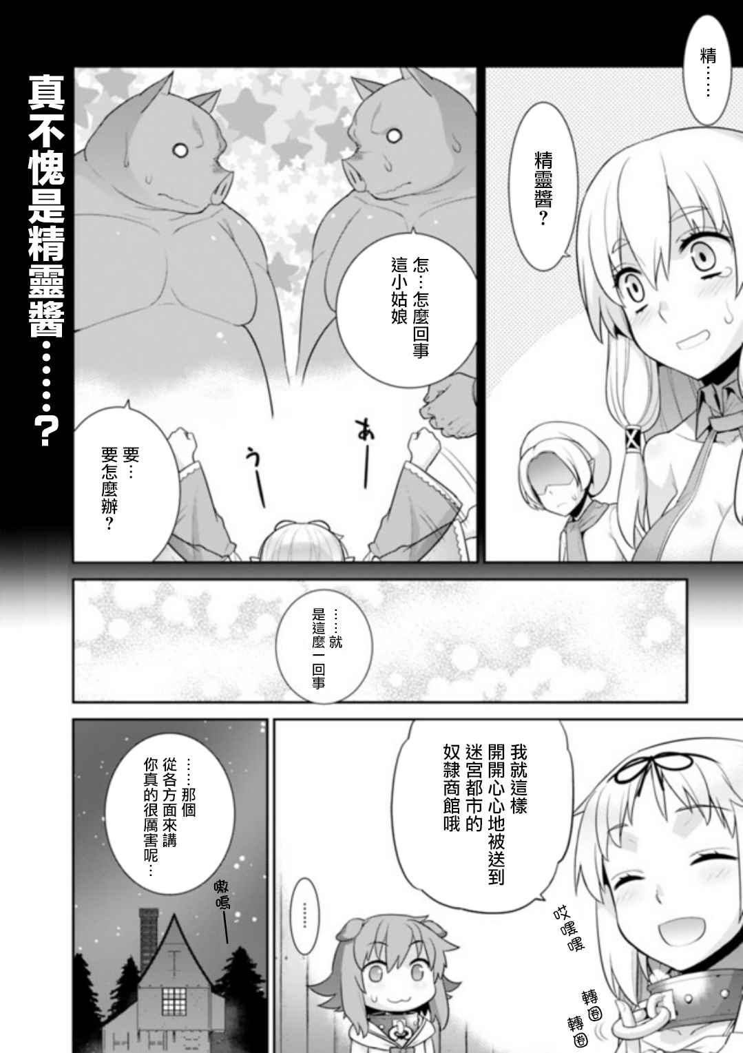 《异世界精灵的奴隶酱》漫画最新章节第19话免费下拉式在线观看章节第【6】张图片