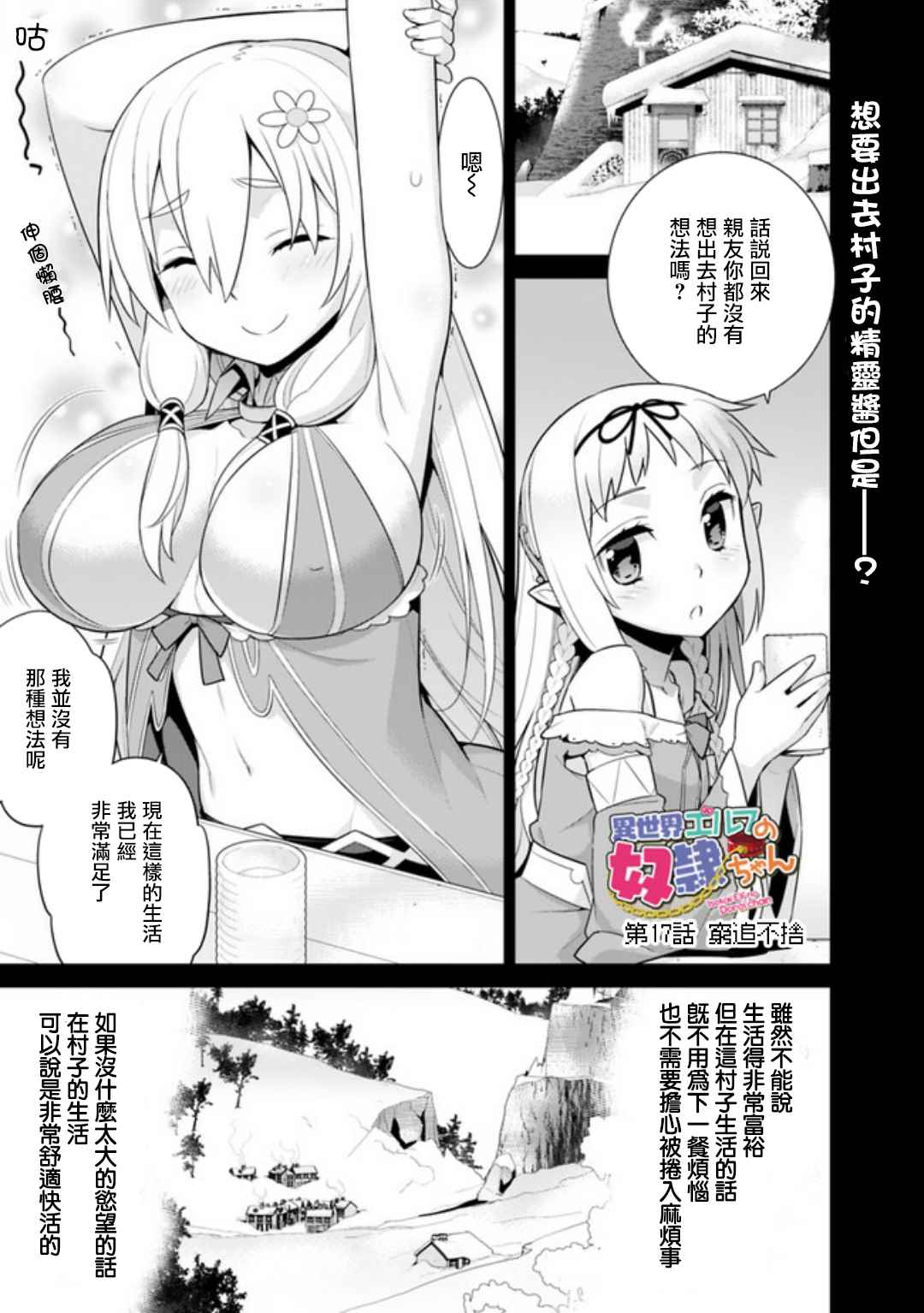 《异世界精灵的奴隶酱》漫画最新章节第17话免费下拉式在线观看章节第【1】张图片