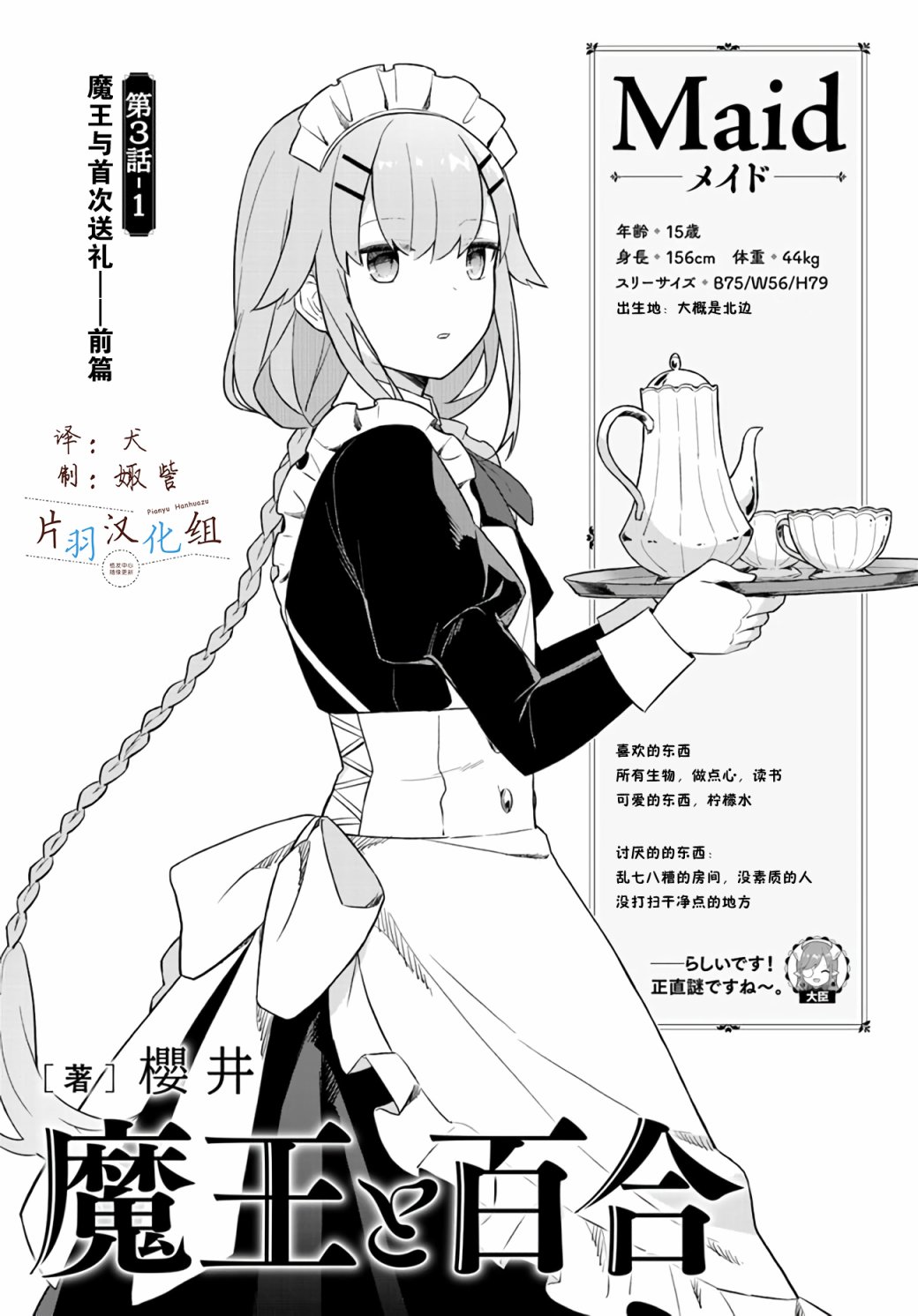 《魔王与百合》漫画最新章节第3.1话 魔王与首次送礼-前篇免费下拉式在线观看章节第【1】张图片