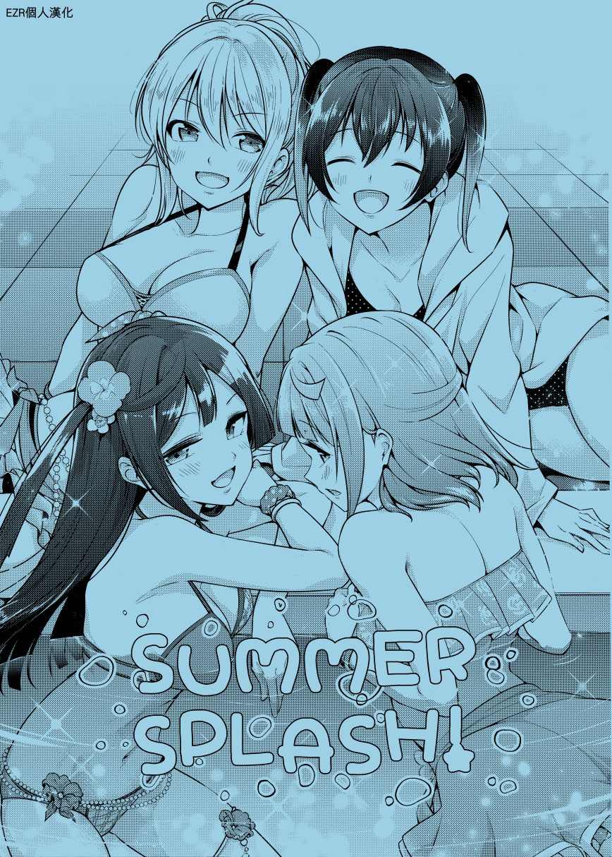 《SUMMER SPLASH！》漫画最新章节第1话免费下拉式在线观看章节第【1】张图片