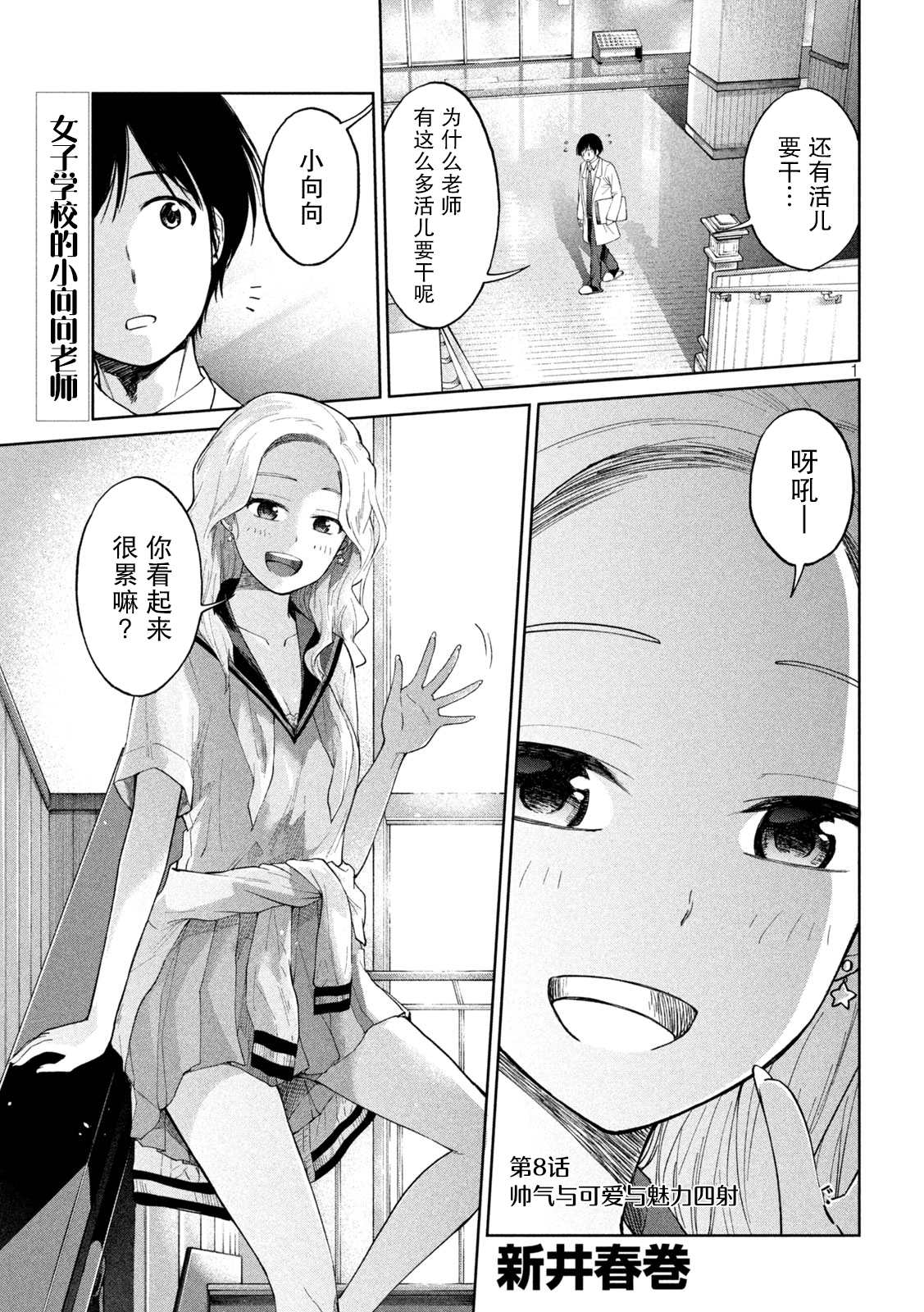 《女子学校的小向向老师》漫画最新章节第8话免费下拉式在线观看章节第【1】张图片