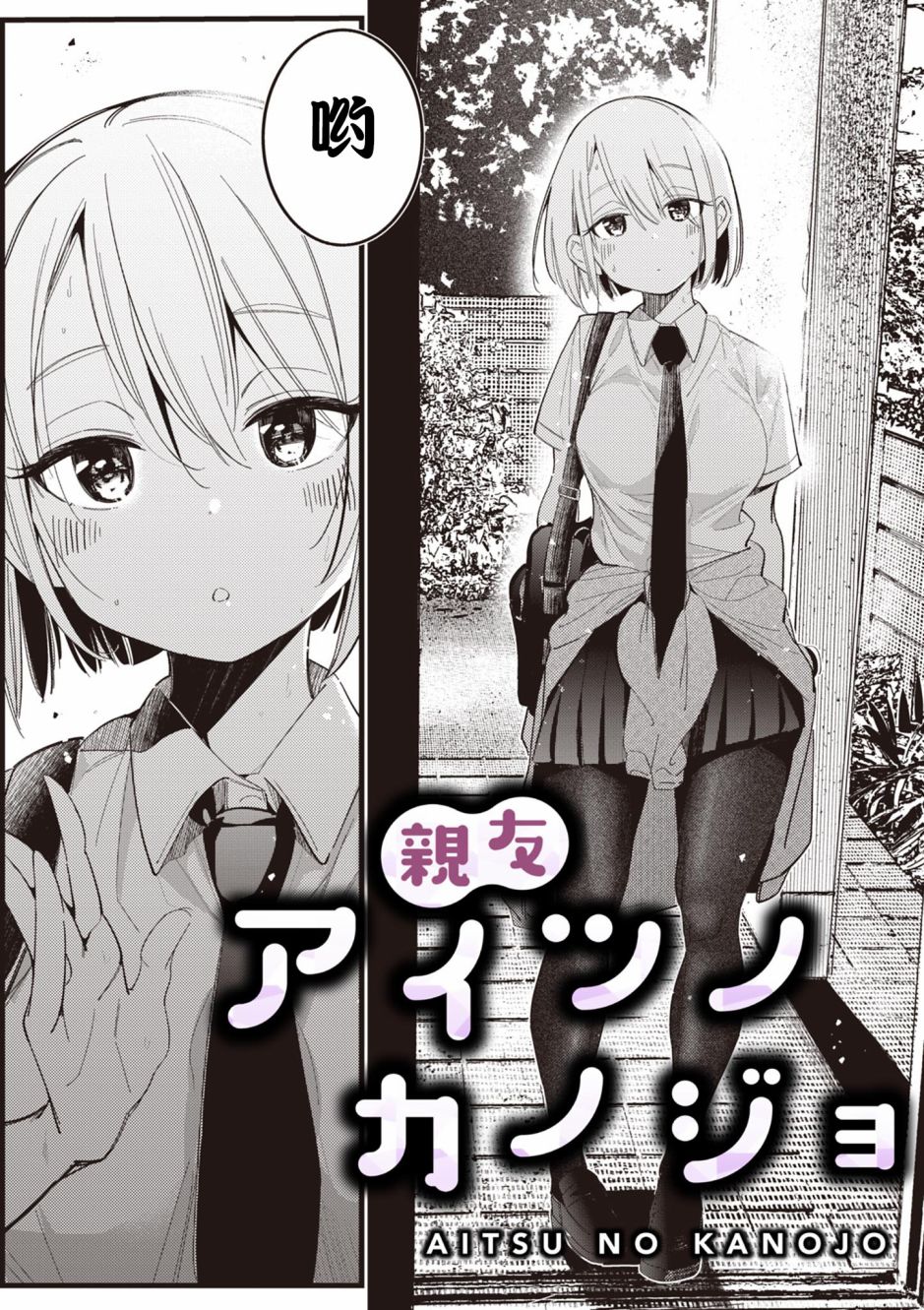 《他的女友》漫画最新章节第1话免费下拉式在线观看章节第【2】张图片