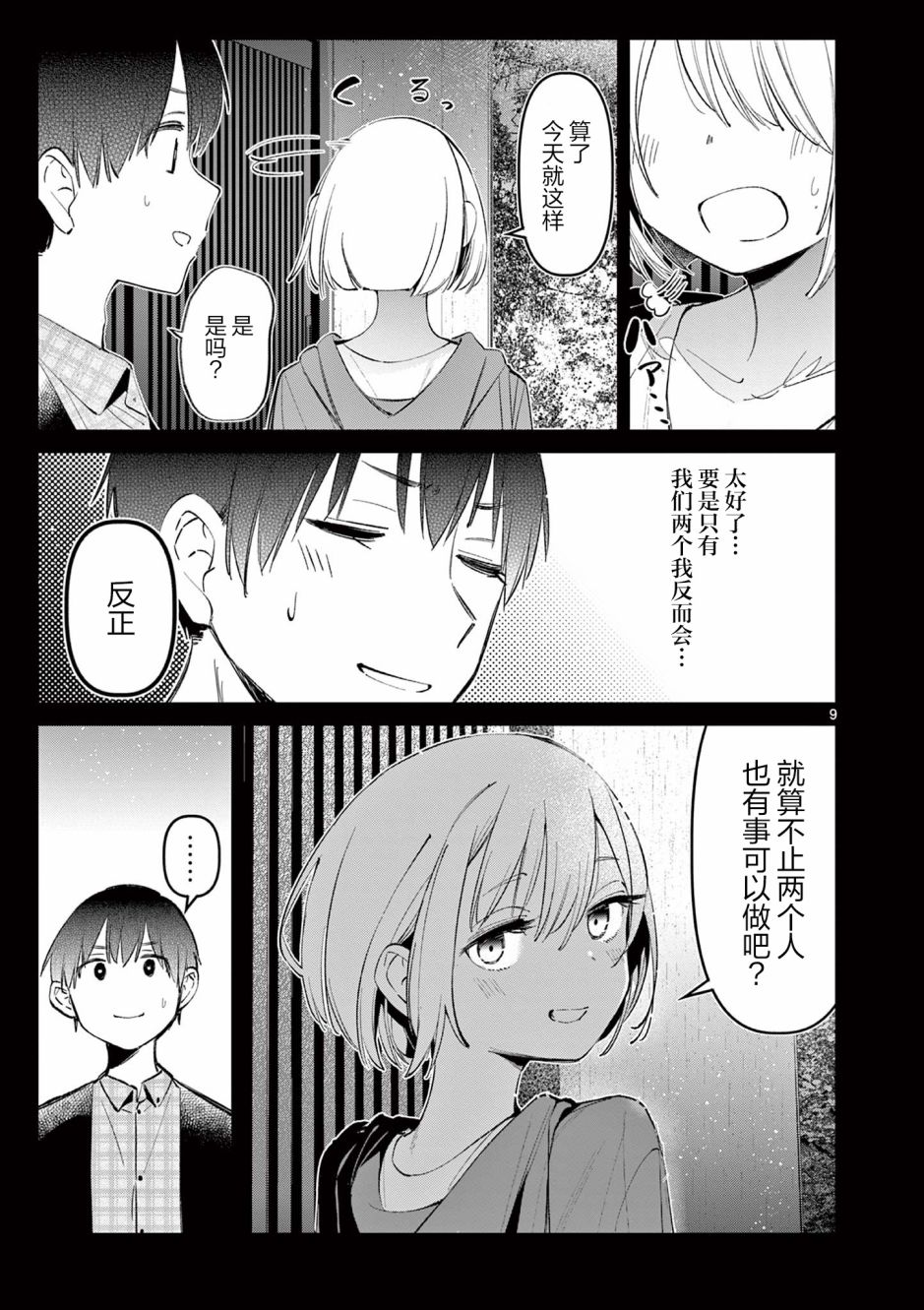 《他的女友》漫画最新章节第3话免费下拉式在线观看章节第【9】张图片