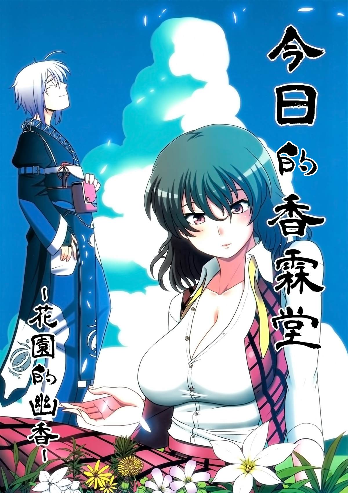 《今日的香霖堂 幽香霖》漫画最新章节第1话免费下拉式在线观看章节第【1】张图片