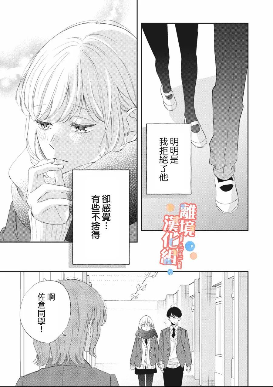 《佐仓太喜欢我了》漫画最新章节第7话免费下拉式在线观看章节第【24】张图片