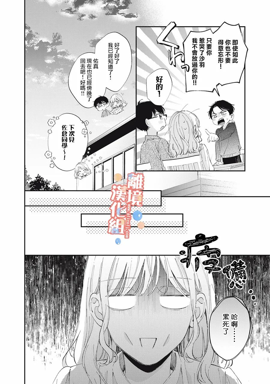 《佐仓太喜欢我了》漫画最新章节第13话免费下拉式在线观看章节第【23】张图片