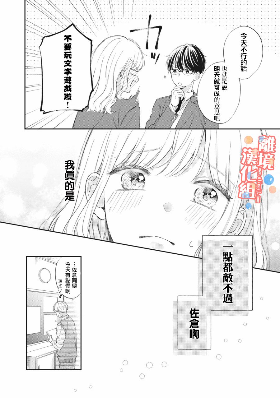 《佐仓太喜欢我了》漫画最新章节第3话免费下拉式在线观看章节第【41】张图片