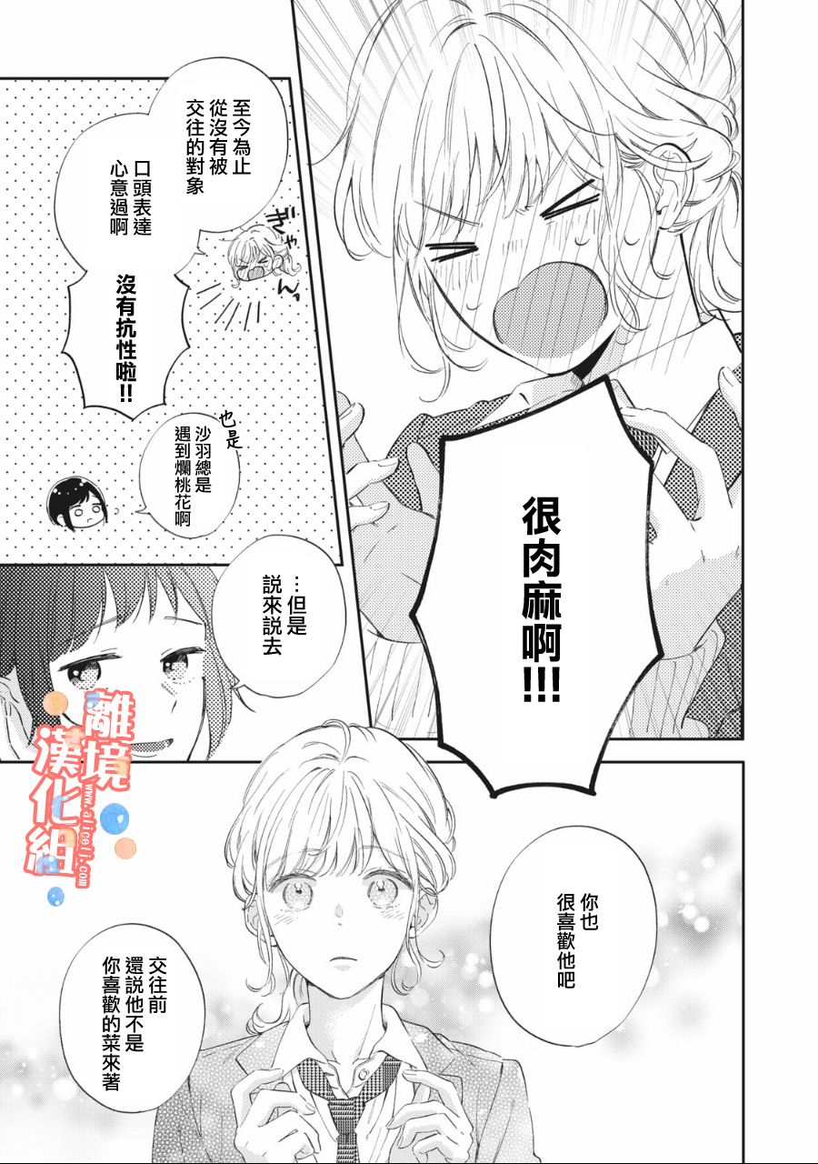 《佐仓太喜欢我了》漫画最新章节第2话免费下拉式在线观看章节第【8】张图片