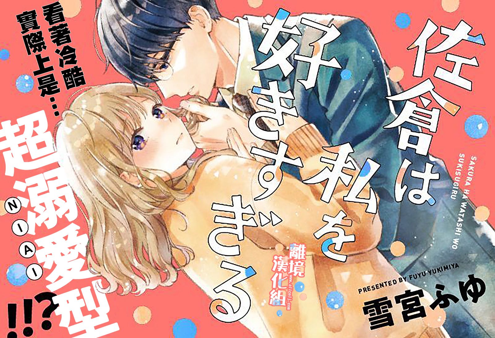 《佐仓太喜欢我了》漫画最新章节第1话免费下拉式在线观看章节第【1】张图片