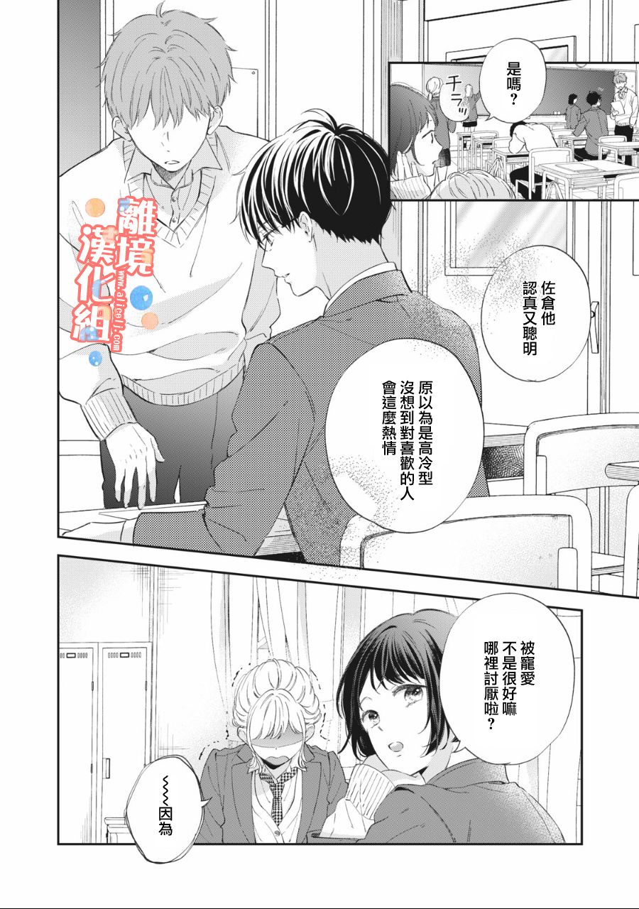 《佐仓太喜欢我了》漫画最新章节第2话免费下拉式在线观看章节第【7】张图片