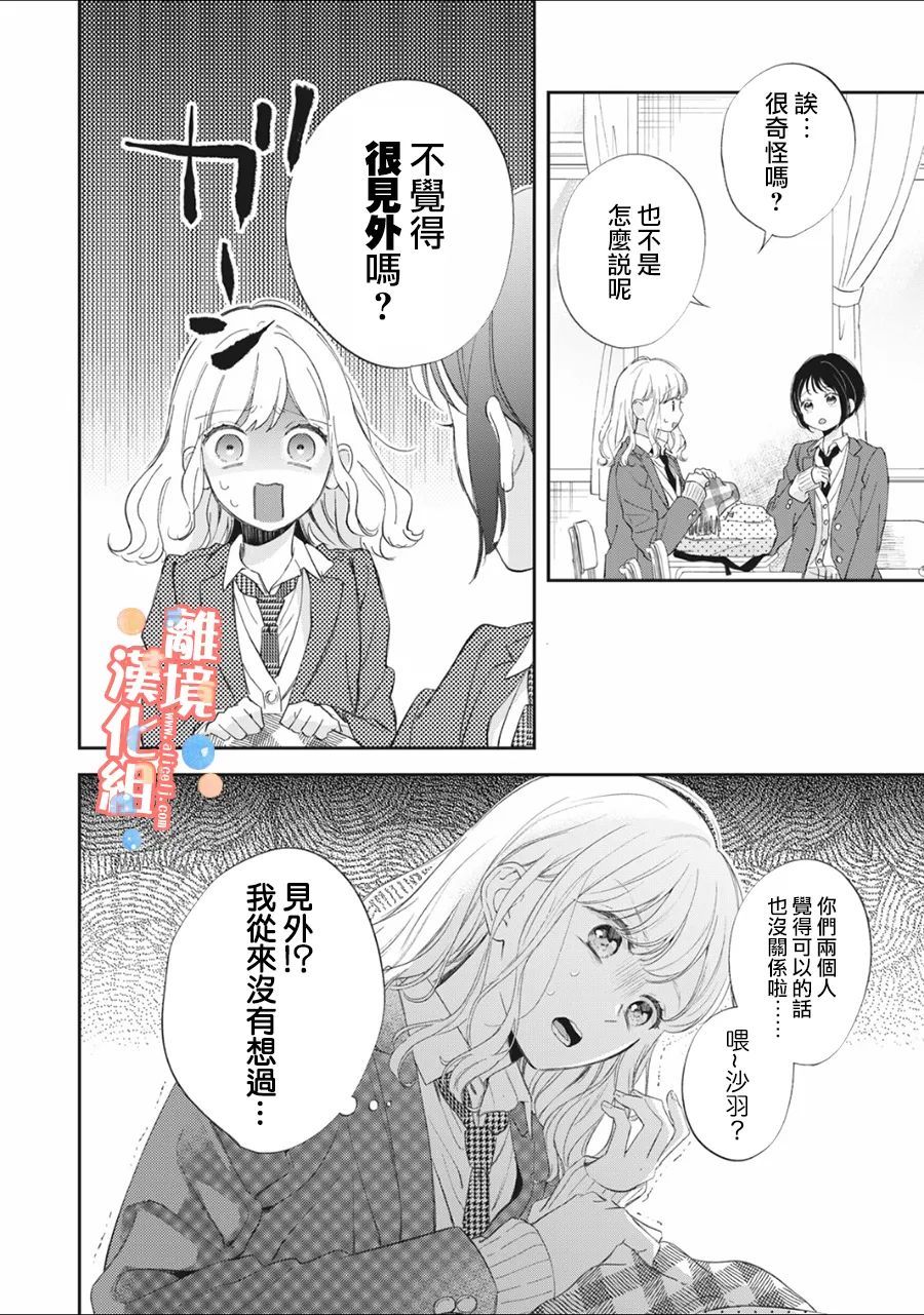 《佐仓太喜欢我了》漫画最新章节第6话免费下拉式在线观看章节第【7】张图片