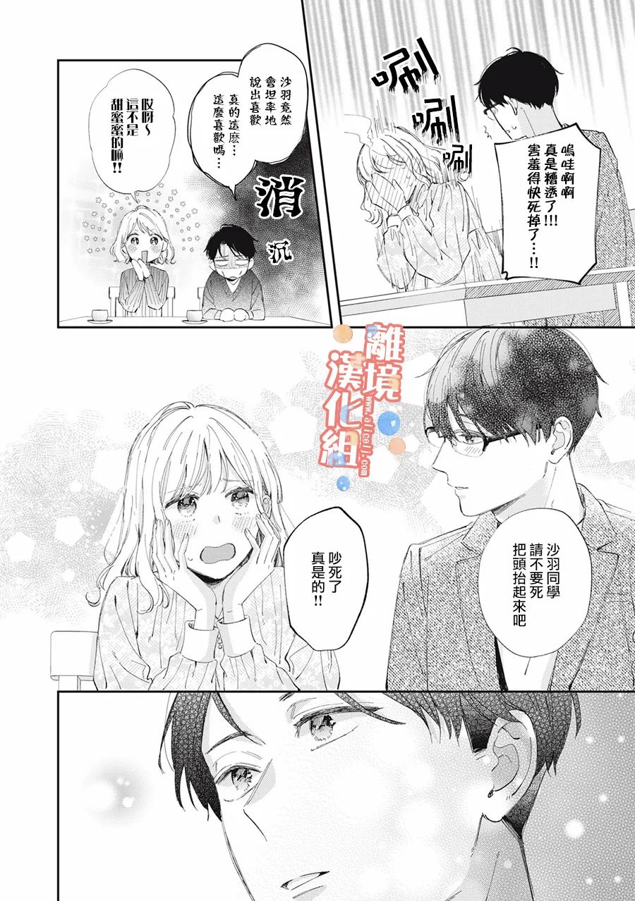 《佐仓太喜欢我了》漫画最新章节第13话免费下拉式在线观看章节第【21】张图片