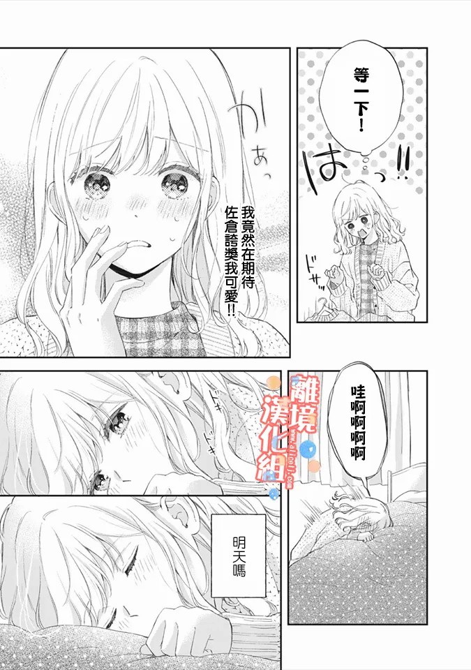 《佐仓太喜欢我了》漫画最新章节第5话免费下拉式在线观看章节第【6】张图片