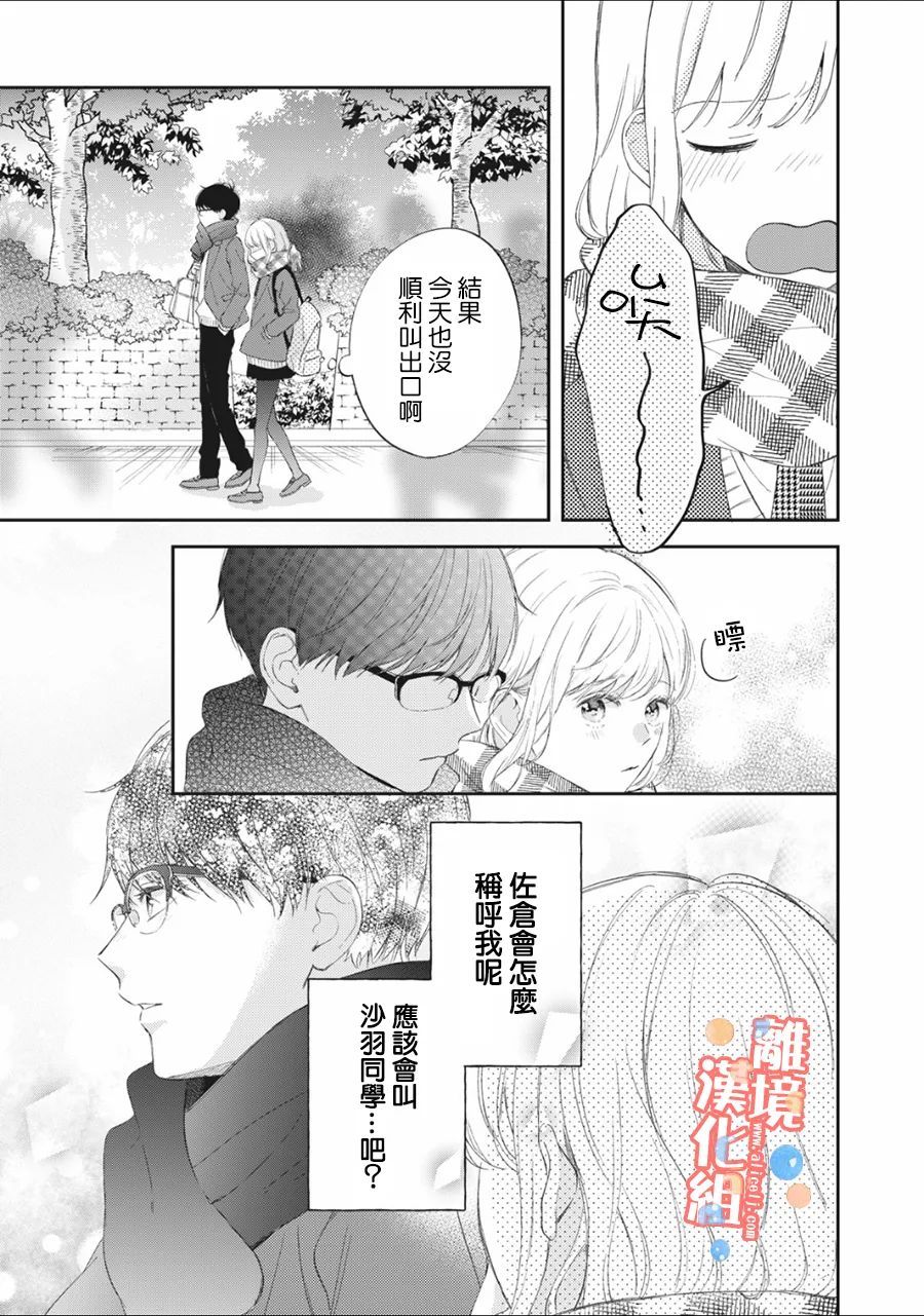 《佐仓太喜欢我了》漫画最新章节第6话免费下拉式在线观看章节第【20】张图片