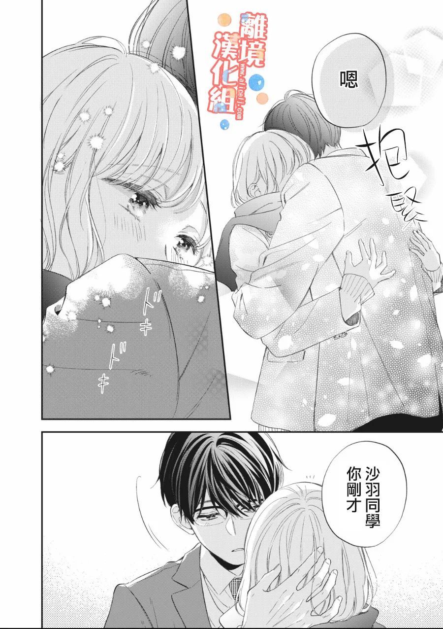 《佐仓太喜欢我了》漫画最新章节第7话免费下拉式在线观看章节第【33】张图片