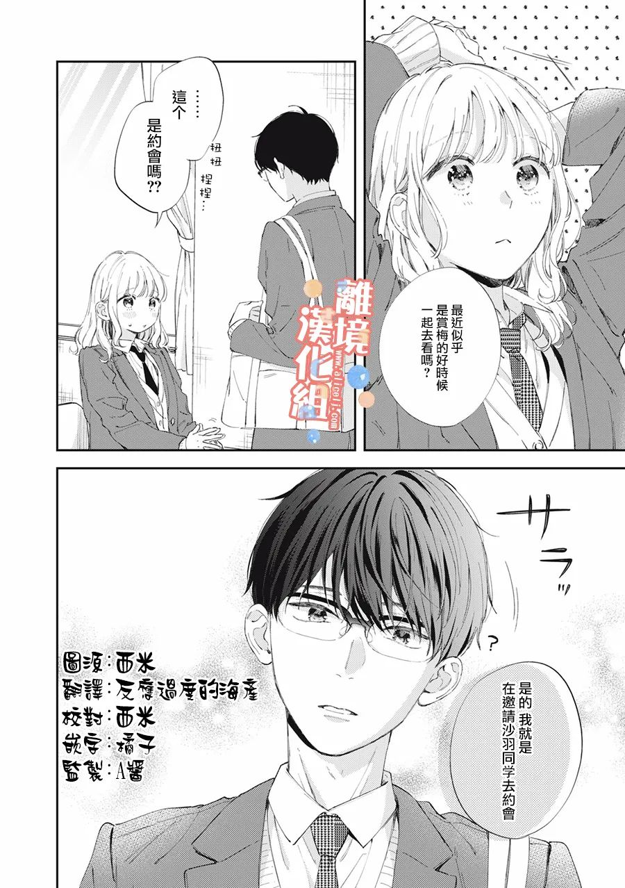 《佐仓太喜欢我了》漫画最新章节第11话免费下拉式在线观看章节第【3】张图片