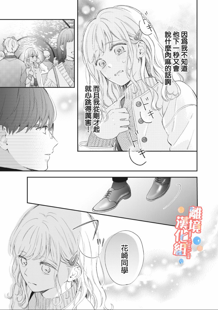 《佐仓太喜欢我了》漫画最新章节第2话免费下拉式在线观看章节第【24】张图片